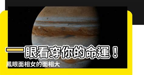 雙鳳眼面相 文心蘭招財